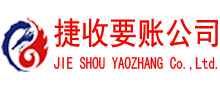 罗湖捷收要账公司
